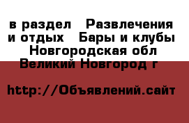  в раздел : Развлечения и отдых » Бары и клубы . Новгородская обл.,Великий Новгород г.